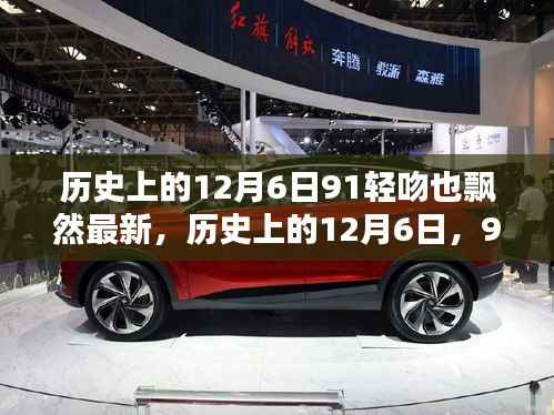 历史上的12月6日,91轻吻也飘然最新全面评测与介绍
