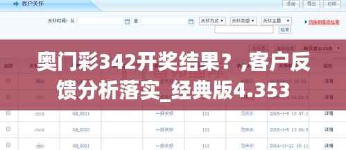 奥门彩342开奖结果？,客户反馈分析落实_经典版4.353