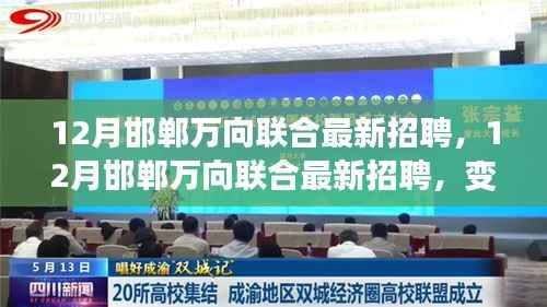 12月邯郸万向联合最新招聘,变化中的学习,自信人生启程