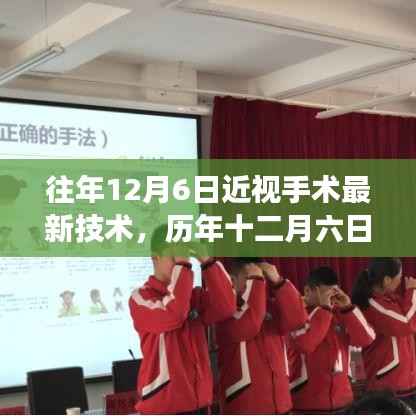 历年十二月六日近视手术技术的飞跃,背景、进展与影响,最新技术解读