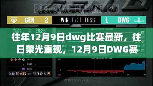 往年荣光再现,DWG赛场上的温情故事与昔日荣光回顾 —— 12月9日比赛最新资讯