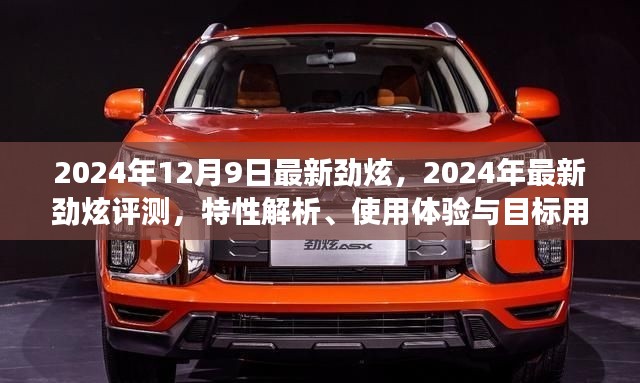 2024年最新劲炫评测解析，特性、使用体验与目标用户群体洞察
