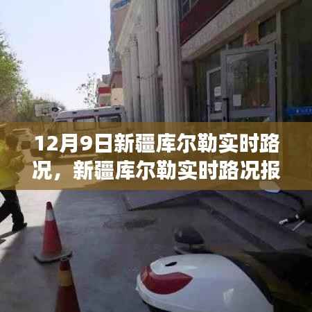 12月9日新疆库尔勒实时路况报告,交通综述