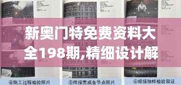 新奥门特免费资料大全198期,精细设计解析_ios8.676