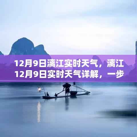 漓江12月9日实时天气详解，掌握出行准备技能，助您畅游漓江