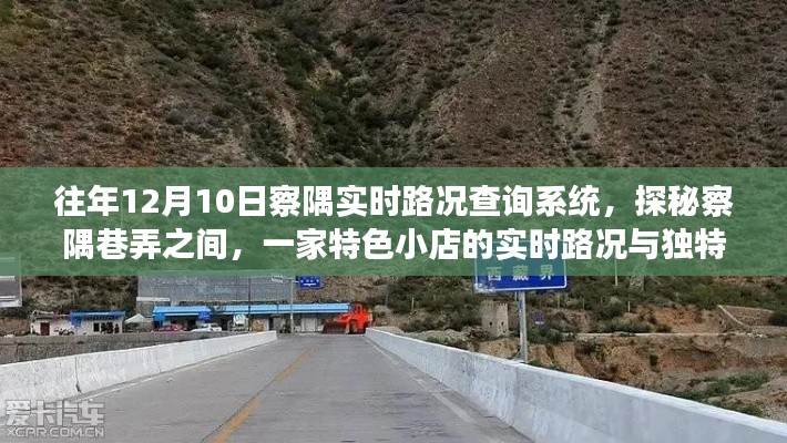 察隅实时路况查询系统探秘,特色小店独特风情一网打尽