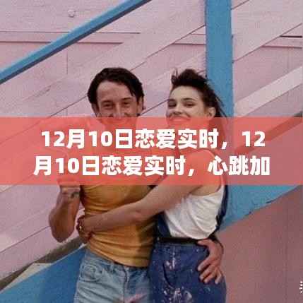 12月10日恋爱实时,心跳加速的浪漫瞬间