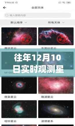 往年12月10日星空观测指南,实时观测星星App推荐