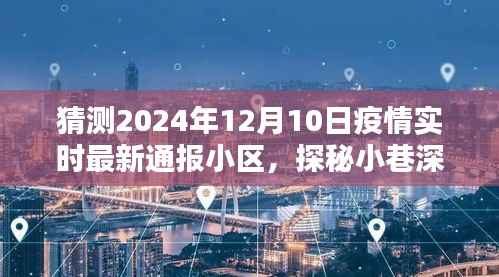 探秘小巷深处的防疫秘境,2024年疫情最新动态与特色小店的奇遇纪实