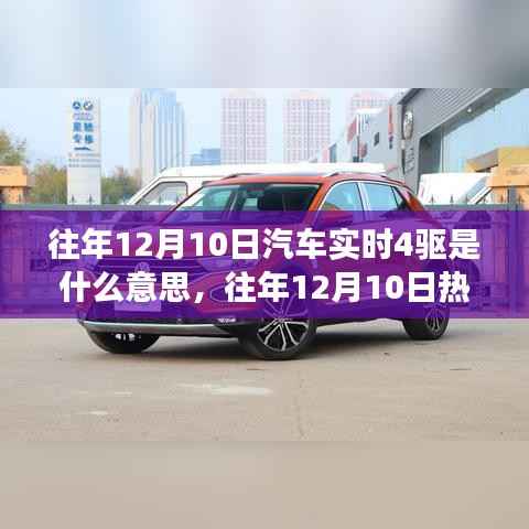 往年12月10日热议话题,汽车实时四驱的真正含义与功能解读揭秘