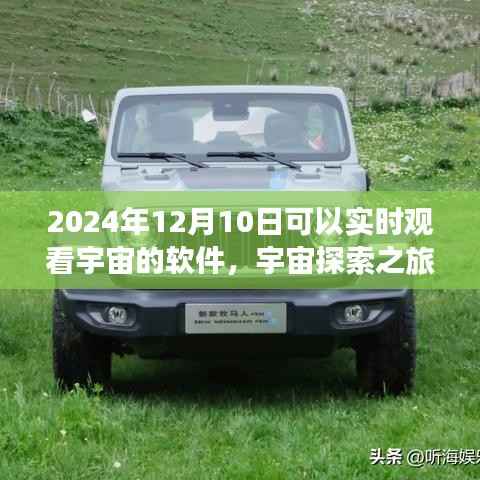 宇宙探索之旅,2024年宇宙实时观测软件使用指南与实时观测体验