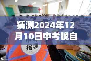 揭秘未来中考晚自习，应用体验与评测，预测2024年中考晚自习真实时刻探索之夜