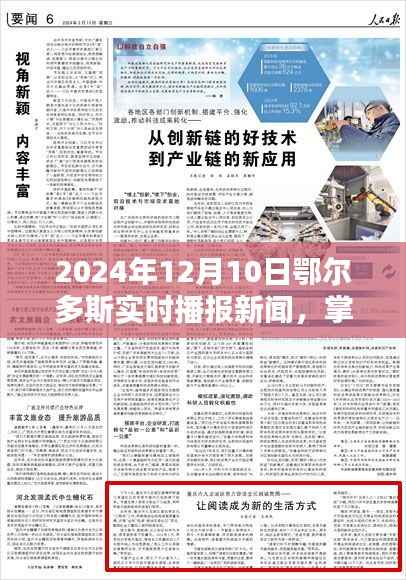 2024年鄂尔多斯实时新闻播报全解析，从新手到进阶的指南（12月10日新闻回顾与技巧分享）