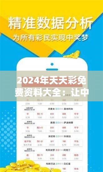 2024年天天彩免费资料大全:让中奖变得触手可及