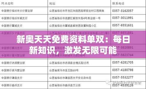 新奥天天免费资料单双:每日新知识,激发无限可能