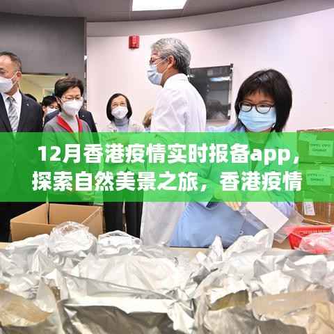 香港疫情实时报备App,探索自然美景之旅,寻找内心的宁静与平和