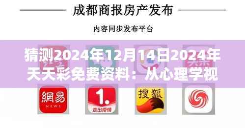 猜测2024年12月14日2024年天天彩免费资料:从心理学视角看彩券选择