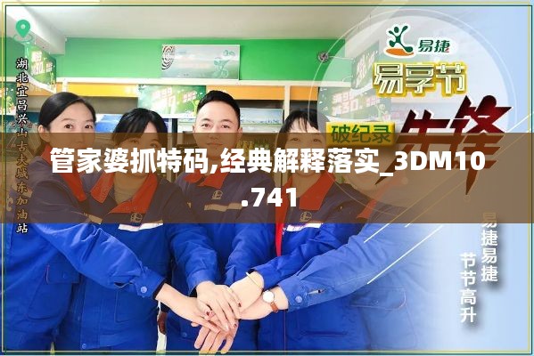 管家婆抓特码,经典解释落实_3DM10.741