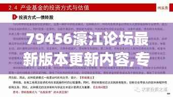 79456濠江论坛最新版本更新内容,专家意见解析_战斗版7.112