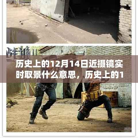 历史上的12月14日,近摄镜实时取景技术的演进之路探索