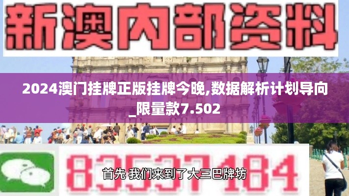 2024澳门挂牌正版挂牌今晚,数据解析计划导向_限量款7.502