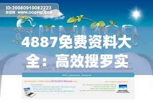4887免费资料大全:高效搜罗实用知识资源