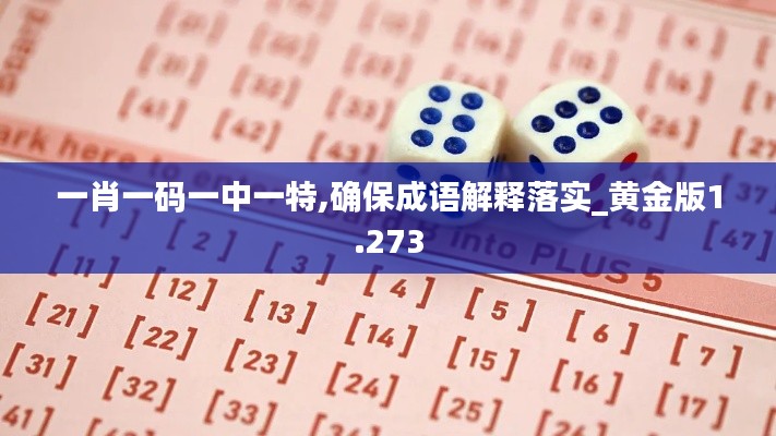 一肖一码一中一特,确保成语解释落实_黄金版1.273