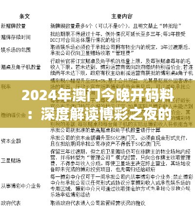 2024年澳门今晚开码料:深度解读博彩之夜的财富密码