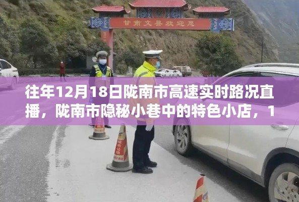 陇南市隐秘小巷与高速实时路况下的探索之旅,特色小店与惊喜探索直播回顾