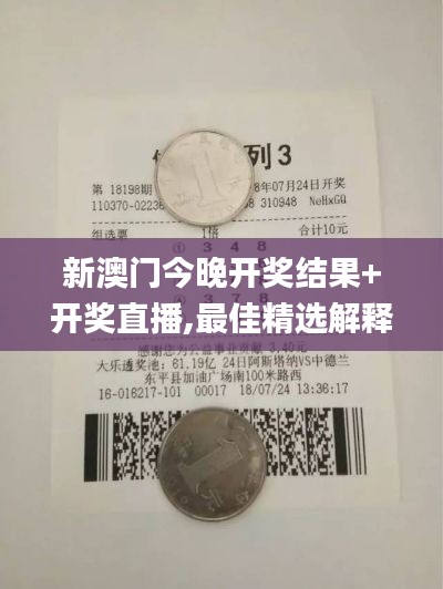 新澳门今晚开奖结果+开奖直播,最佳精选解释落实_pro4.240