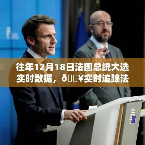 『科技革新下的法国总统大选实时追踪,往年12月18日投票数据火热出炉』