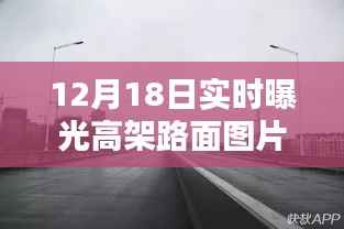 12月18日实时高架路面全景高清图片曝光,实时路况一览