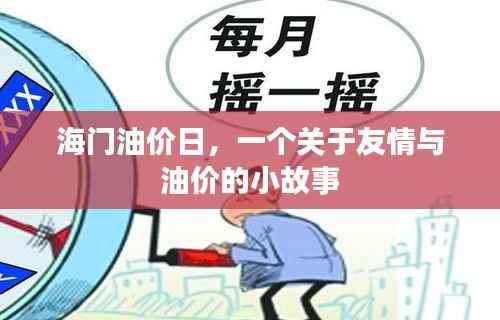海门油价日,友情与油价交织的小故事