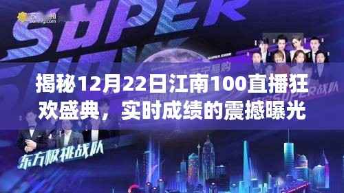 江南直播盛典揭秘,12月22日狂欢直播,实时成绩震撼曝光!