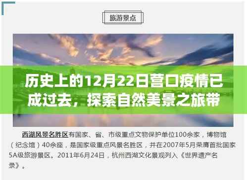 营口疫情已成历史,自然美景之旅带你找回心灵宁静