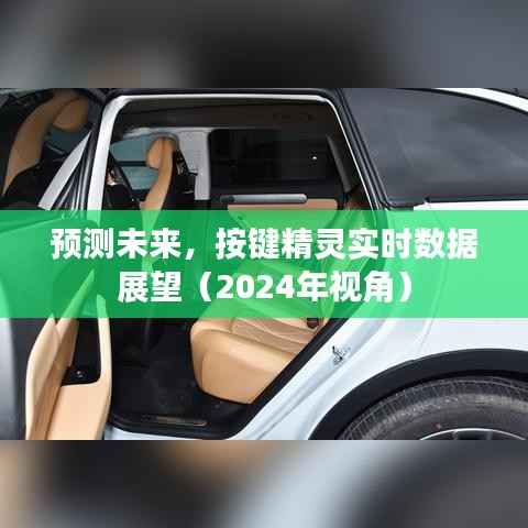 按键精灵实时数据展望,预测未来的趋势分析(2024年视角)