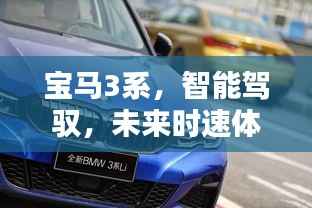 宝马3系智能驾驭,未来时速的极致体验