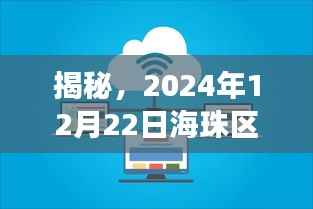 揭秘,海珠区未来全景展望——实时监控下的城市面貌展望(2024年12月22日)