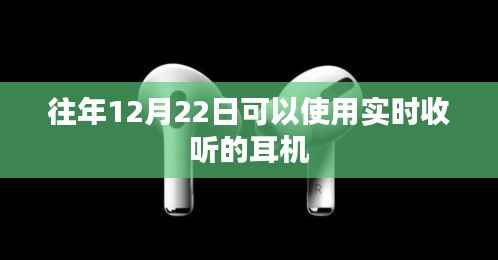 实时收听耳机,畅享往年冬至日体验
