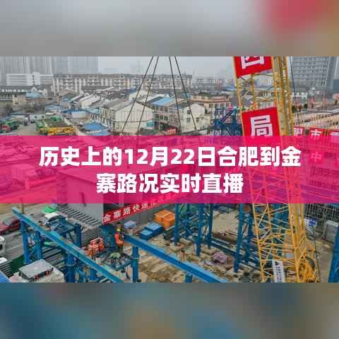 合肥至金寨路况实时直播，历史12月22日路况播报