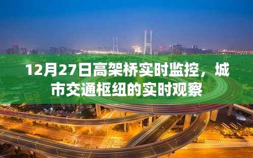城市高架桥实时监控,交通枢纽的实时观察