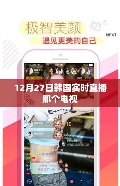 韩国直播节目预告，12月27日实时直播盛宴