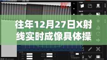 X射线实时成像技术操作指南,往年12月27日详解