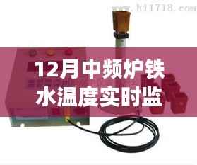 中频炉铁水温度实时监测系统介绍