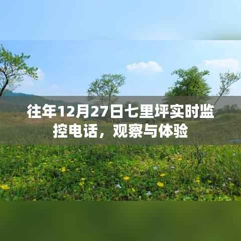 七里坪实时监控电话观察体验，历年12月27日的记录与感悟