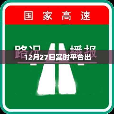 12月27日实时平台最新动态