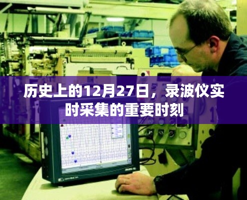 历史上的重要时刻,录波仪实时采集的12月27日数据