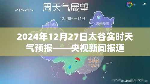 央视新闻报道，太谷实时天气预报（XXXX年XX月XX日）