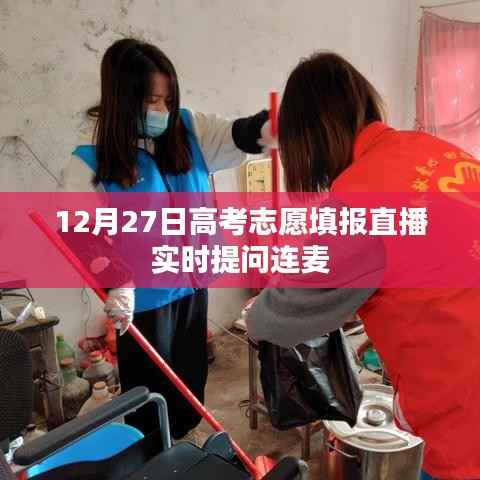 高考志愿填报直播互动,实时提问与答疑日(12月27日)