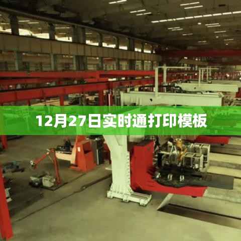 12月27日实时通打印模板详解